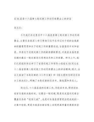在XX县委十六届第七轮巡察工作动员部署会上的讲话