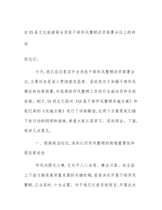 在XX县文化旅游局全系统干部作风整顿动员部署会议上的讲话