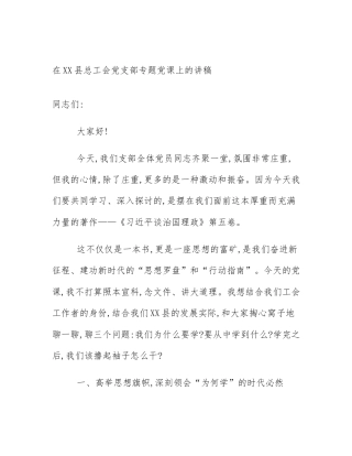 在XX县总工会党支部专题党课上的讲稿