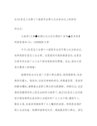 在XX县总工会第十六届委员会第七次全体会议上的讲话