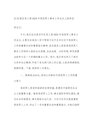 在XX新区党工委2025年退役军人事务工作会议上的讲话