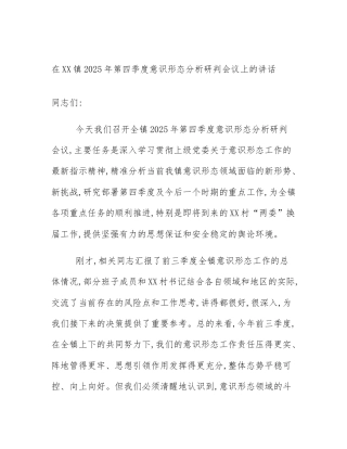 在XX镇2025年第四季度意识形态分析研判会议上的讲话