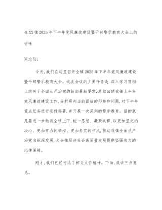 在XX镇2025年下半年党风廉政建设暨干部警示教育大会上的讲话
