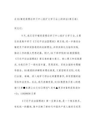 在XX镇党委理论学习中心组扩大学习会上的讲话(第五卷)