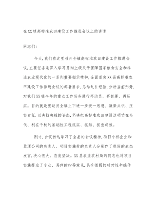 在XX镇高标准农田建设工作推进会议上的讲话