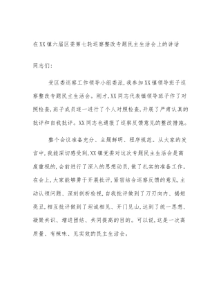 在XX镇六届区委第七轮巡察整改专题民主生活会上的讲话
