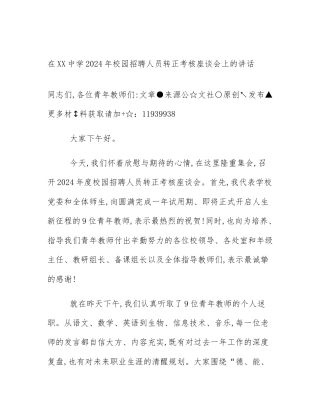 在XX中学2024年校园招聘人员转正考核座谈会上的讲话