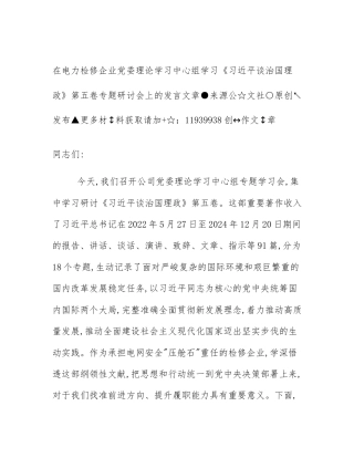在电力检修企业党委理论学习中心组学习《习近平谈治国理政》第五卷专题研讨会上的发言
