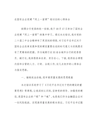 在国有企业党建“同上一堂课”培训后的心得体会