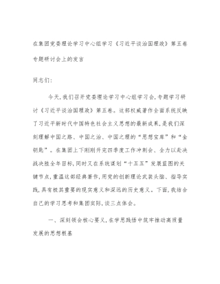 在集团党委理论学习中心组学习《习近平谈治国理政》第五卷专题研讨会上的发言