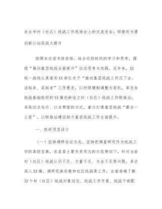 在全市村（社区）统战工作现场会上的交流发言：顺势而为勇创新以站促战大提升