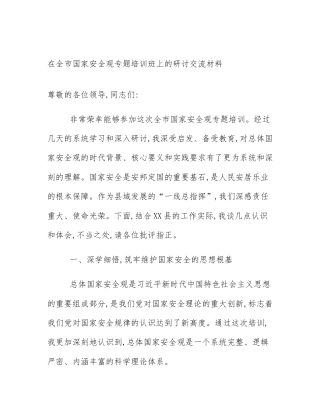 在全市国家安全观专题培训班上的研讨交流材料