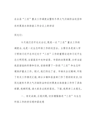 在全县“三农”重点工作调度会暨秋冬季大气污染防治攻坚和农村黑臭水体排查工作会议上的讲话