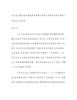 在全县卫健系统迎接绩效考核暨乡村振兴考核评估落实推进工作会议上的讲话