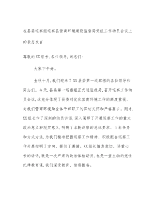 在县委巡察组巡察县营商环境建设监督局党组工作动员会议上的表态发言
