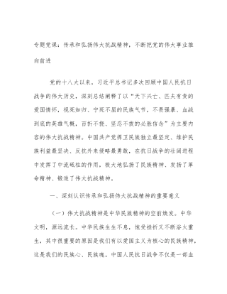 专题党课：传承和弘扬伟大抗战精神，不断把党的伟大事业推向前进