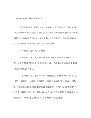 XX村两委班子任职以来工作述职报告