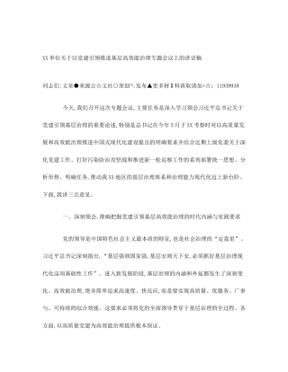 XX单位关于以党建引领推进基层高效能治理专题会议上的讲话稿