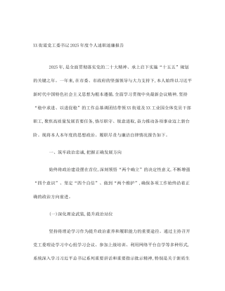 XX街道党工委书记2025年度个人述职述廉报告