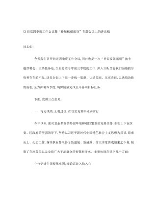 XX街道四季度工作会议暨“补短板强弱项”专题会议上的讲话稿