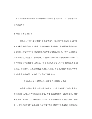 XX街道在全县安全生产考核巡查迎检和安全生产治本攻坚三年行动工作推进会议上的表态发言