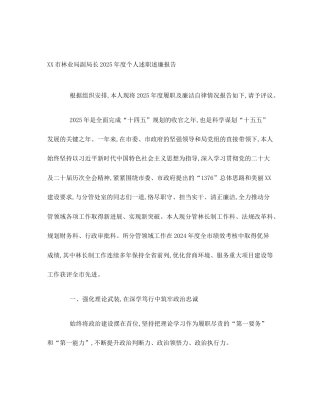 XX市林业局副局长2025年度个人述职述廉报告