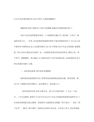 XX市生态环境局副局长2025年度个人述职述廉报告