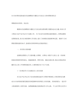 XX市水利局党组成员在巡察整改专题民主生活会上的对照检查发言