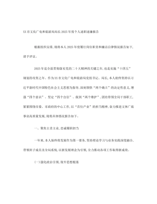 XX市文化广电和旅游局局长2025年度个人述职述廉报告