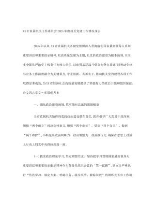 XX市直属机关工作委员会2025年度机关党建工作情况报告