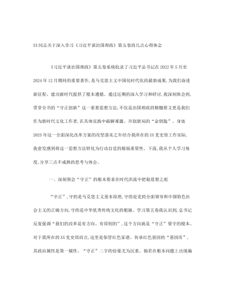 XX同志关于深入学习《习近平谈治国理政》第五卷的几点心得体会