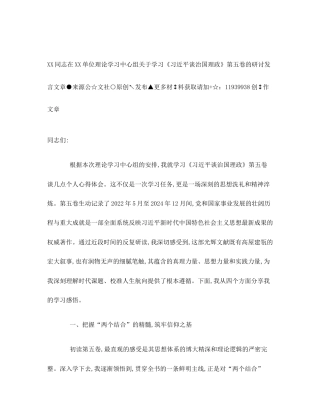 XX同志在XX单位理论学习中心组关于学习《习近平谈治国理政》第五卷的研讨发言