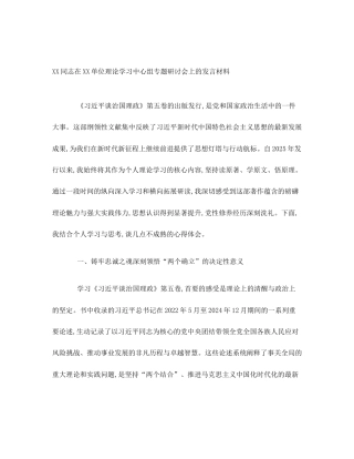 XX同志在XX单位理论学习中心组专题研讨会上的发言材料