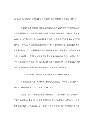 XX同志在XX省委党校XX班关于学习《习近平谈治国理政》第五卷的心得体会