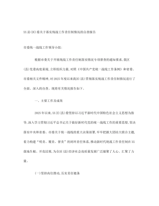 XX县(区)委关于落实统战工作责任制情况的自查报告