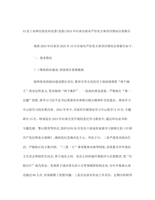 XX县工业和信息化局党委(党组)2024年以来全面从严治党主体责任情况自查报告