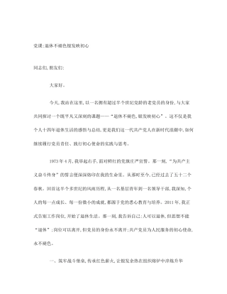 党课_退休不褪色银发映初心