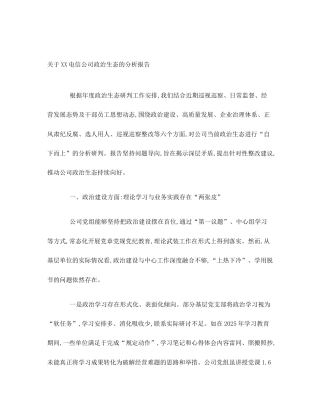 关于XX电信公司政治生态的分析报告
