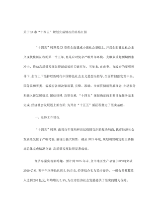 关于XX市“十四五”规划完成情况的总结汇报