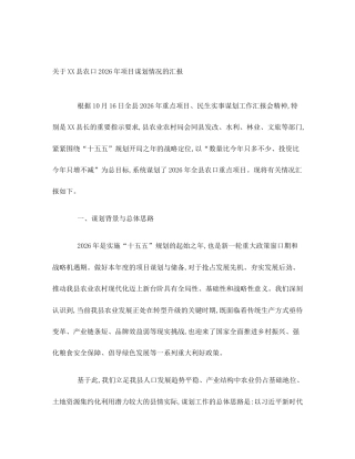 关于XX县农口2026年项目谋划情况的汇报