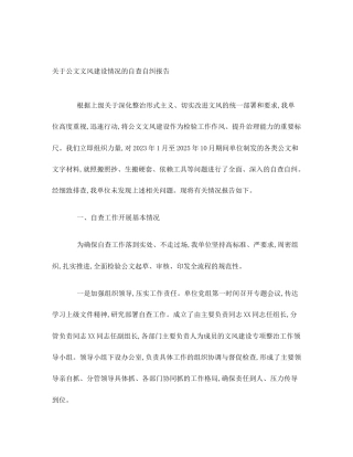 关于公文文风建设情况的自查自纠报告