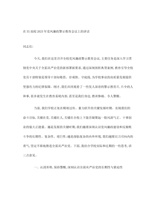 在XX高校2025年党风廉政警示教育会议上的讲话