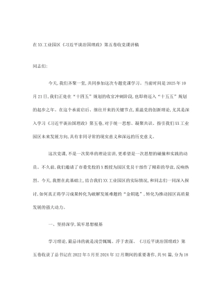 在XX工业园区《习近平谈治国理政》第五卷收党课讲稿