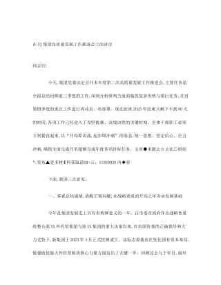 在XX集团高质量发展工作推进会上的讲话