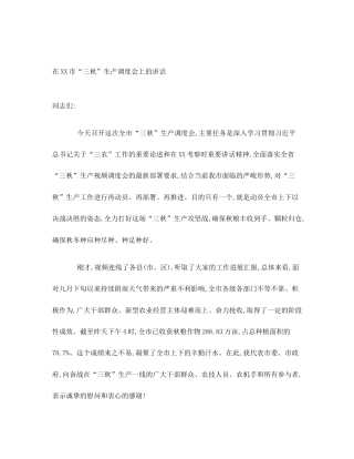在XX市“三秋”生产调度会上的讲话