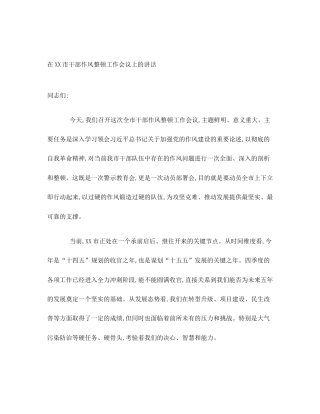 在XX市干部作风整顿工作会议上的讲话