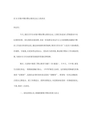 在XX市集中整治警示教育会议上的讲话