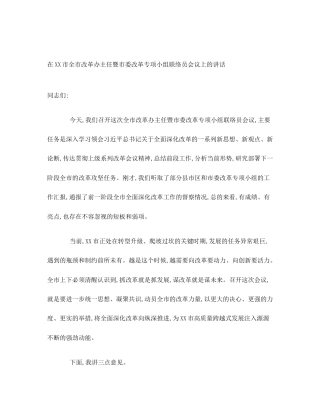 在XX市全市改革办主任暨市委改革专项小组联络员会议上的讲话