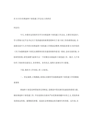 在XX市全市离退休干部党建工作会议上的讲话