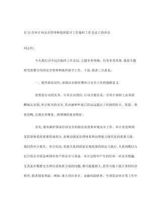在XX市审计局安全管理和值班值守工作临时工作会议上的讲话